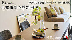 E’s garden 小牧市間々原新田IV