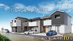 E's garden 一宮市大和町馬引VI