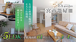 E’s garden 一宮市篭屋III