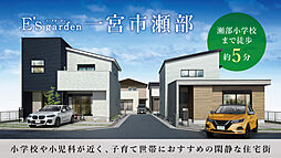 E's garden 一宮市瀬部