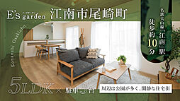 E’s garden 江南市尾崎町