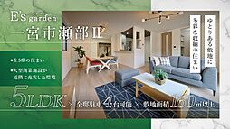 E's garden 一宮市瀬部II