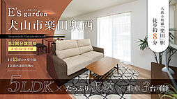 E’s garden 犬山市楽田駅西