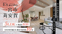 E’s garden 一宮市苅安賀