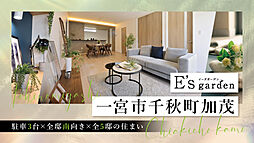 E’s garden 一宮市千秋町加茂