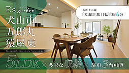 E's garden 犬山市五郎丸猿屋東