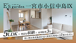 E’s garden 一宮市小信中島IX