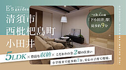 E's garden 清須市西枇杷島町小田井