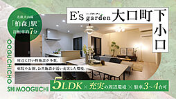 E’s garden 大口町下小口