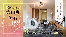 E's garden 大口町伝右