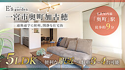 E’s garden 一宮市奥町加古穂