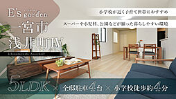 E’s garden  一宮市浅井町IV