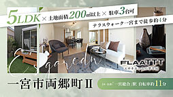E’s garden 一宮市両郷町II