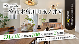 E’s garden 一宮市木曽川町玉ノ井V