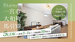 E's garden 一宮市大和町馬引VII