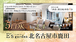 E's garden 北名古屋市鹿田