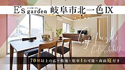 E’s garden 岐阜市北一色IX
