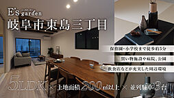 E’s garden 岐阜市東島三丁目