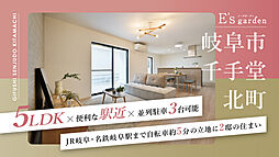 E’s garden 岐阜市千手堂北町