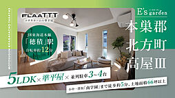 E's garden 本巣郡北方町高屋III