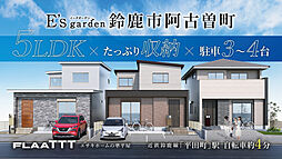 E’s garden 鈴鹿市阿古曽町