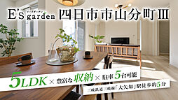 E’s garden 四日市市山分町III