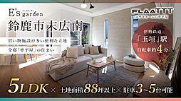 E’s garden 鈴鹿市末広南