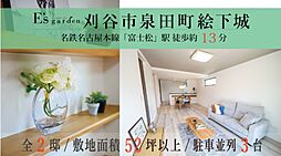 E's garden 刈谷市泉田町絵下城