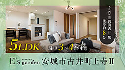 E’s garden 安城市古井町上寺II