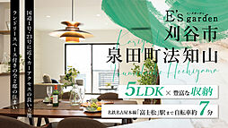 E’s garden 刈谷市泉田町法知山