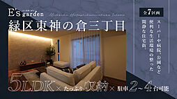 E's garden 緑区東神の倉三丁目