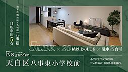 E's gareden 天白区八事東小学校前