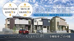 E’s garden 長久手市宮脇II