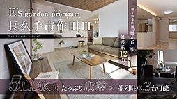 E's garden premium 長久手市作田III