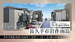E’s garden 長久手市岩作南島