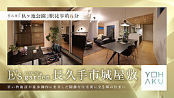 E's garden 長久手市城屋敷