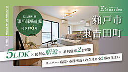 E's garden 瀬戸市東吉田町
