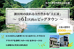 【オウミ住宅】リバーサイドタウン大石東 全61区画 大石小学校徒歩2分