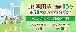 【オウミ住宅】ベルヴィタウン月輪2丁目 JR瀬田駅徒歩15分 50区画の大型分譲地