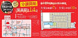 【オウミ住宅】ベルヴィタウン栗東北中小路3期60区画　JR栗東駅徒歩14分　全189区画の大型分譲地