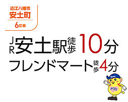 【オウミ住宅】近江八幡市安土町6区画　JR安土駅徒歩10分　フレンドマート徒歩4分