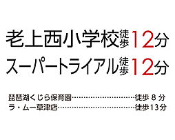 【オウミ住宅】草津市南笠町　１区画　老上西小学校徒歩12分　スーパートライアル徒歩12分