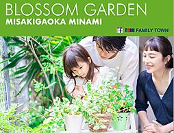 【東宝ホーム】東部ファミリータウン　ブロッサムガーデン美咲が丘南（注文住宅用地）