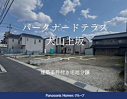 パークナードテラス犬山上坂II（建築条件付）