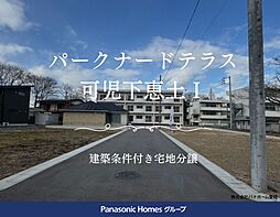 パークナードテラス可児市下恵土(建築条件付)