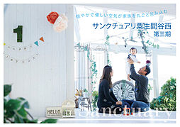 サンクチュアリ粟生間谷西 第3期