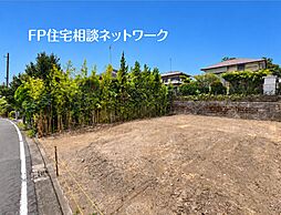 玉川学園前駅　徒歩20分　◆9/7（月）～9/13（日）は見学会♪  ◆現地見学予約はフリーダイヤルまで！『建築条件付土地』