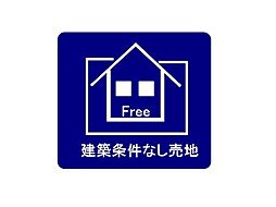 売地　大和田3丁目