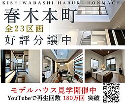 F's春木本町　全23区画分譲  【モデルＨＯＵＳＥ】誕生