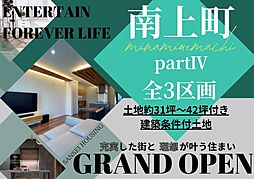 南上町partIV　全3区画分譲